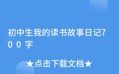 我的读书故事700字