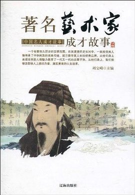 名人成才故事