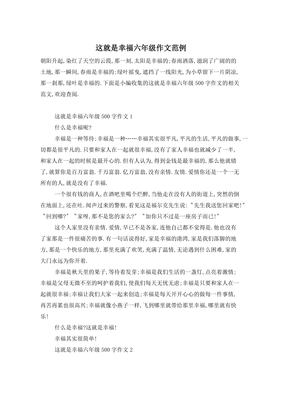 这就是幸福作文600字
