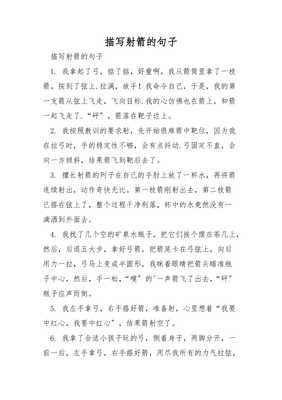 射箭的句子