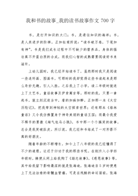 我的读书故事700字