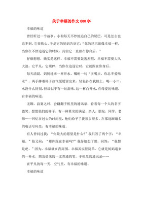 这就是幸福作文600字