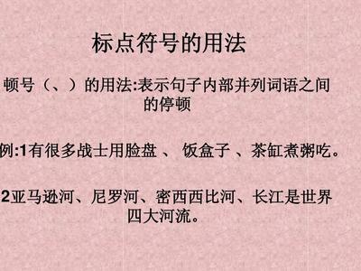 顿号的句子