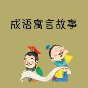 有关寓言故事的成语