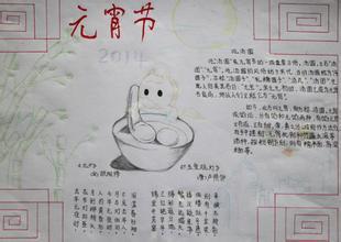 元宵节手抄报图片大全简单又漂亮