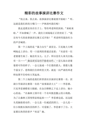 精彩的故事作文