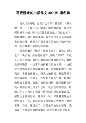 作文做游戏