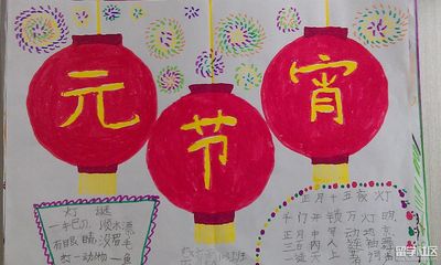 元宵节手抄报图片大全简单又漂亮