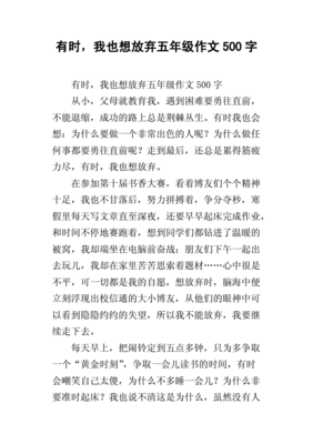 有时我也想作文500字