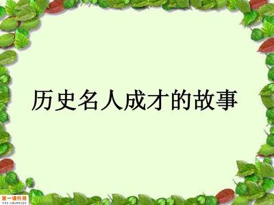 名人成才故事