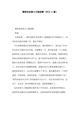 精彩的故事作文
