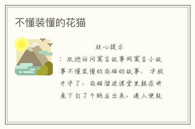 不懂装懂的故事