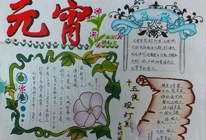 元宵节手抄报图片大全简单又漂亮