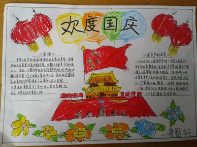 国庆节手抄报大全