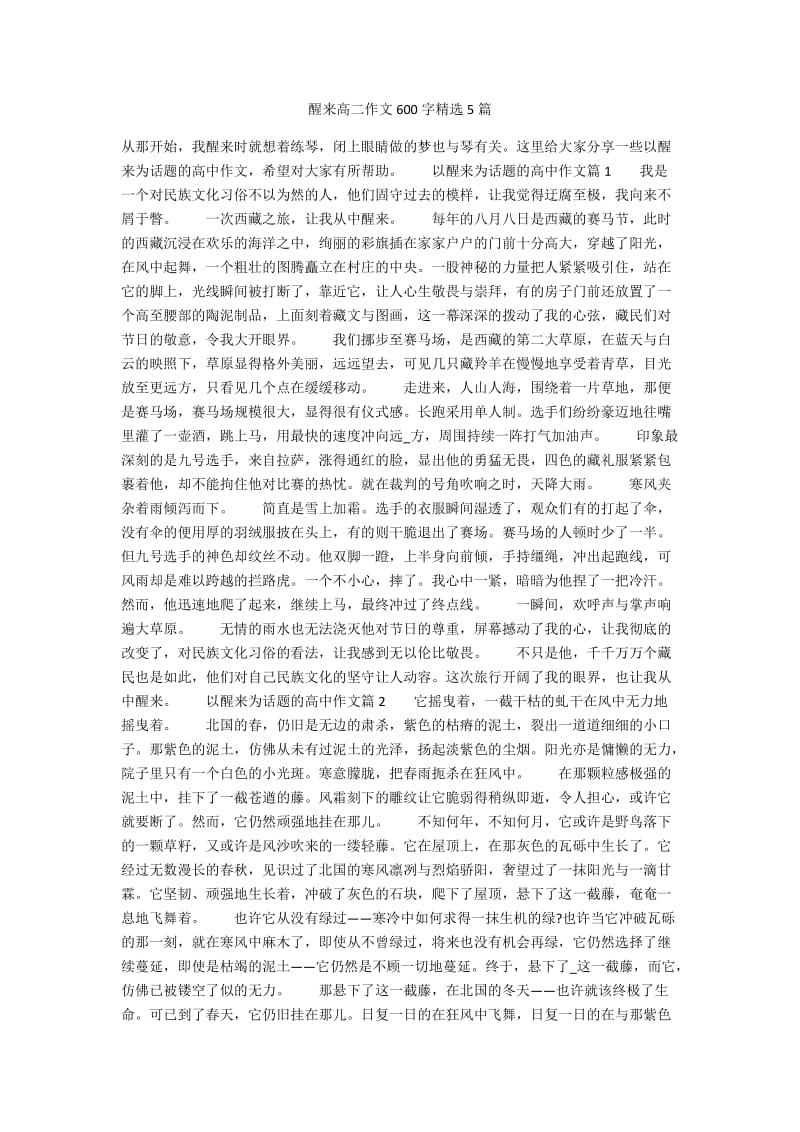 醒来作文600