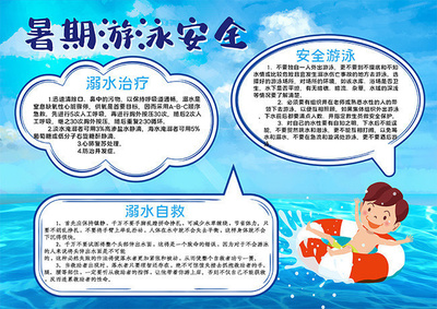游泳安全手抄报图片