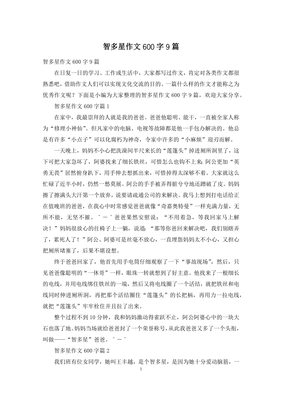 智多星作文