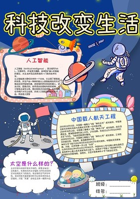 未来科技手抄报图片