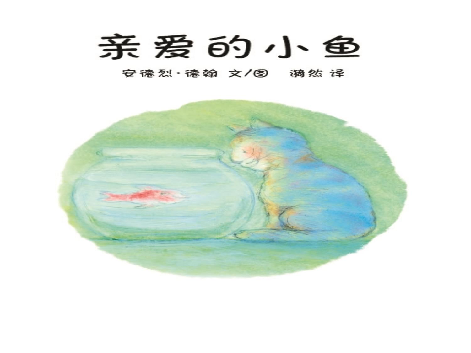 小鱼的故事