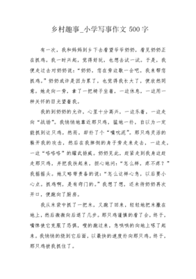 写事的作文五百字