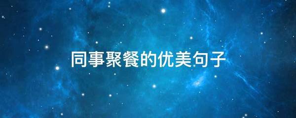 同事聚餐的句子