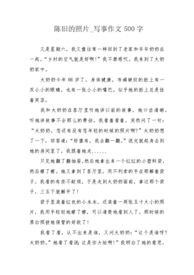 写事的作文五百字