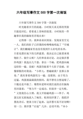 写事的作文五百字