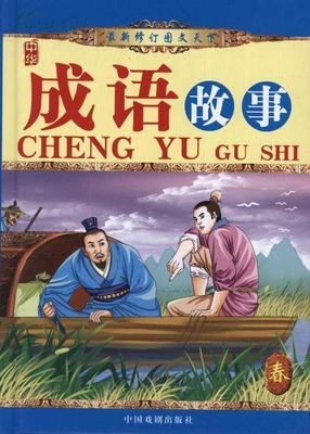 孔子成语故事