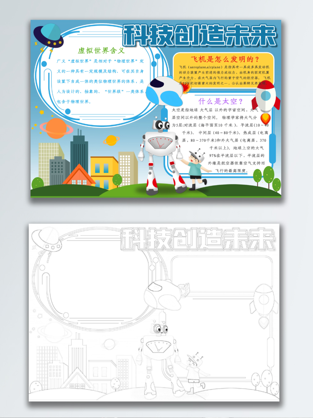 未来科技手抄报图片