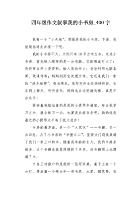 我的书房作文400字