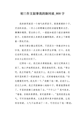 我的同桌作文800字