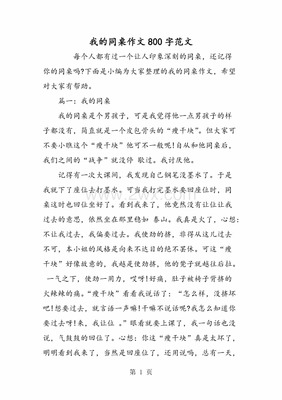 我的同桌作文800字