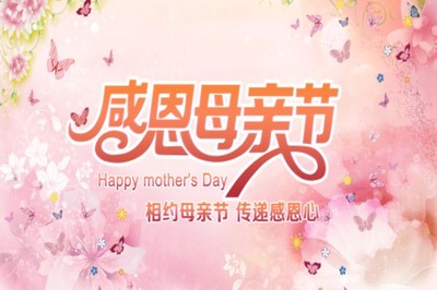 祝福母亲节的句子
