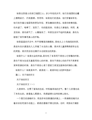 以绿为题的作文