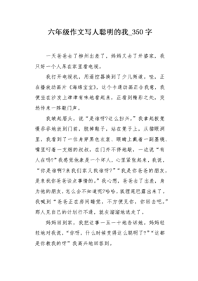 聪明的我作文400字