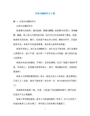 以绿为题的作文