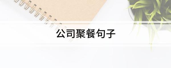 同事聚餐的句子