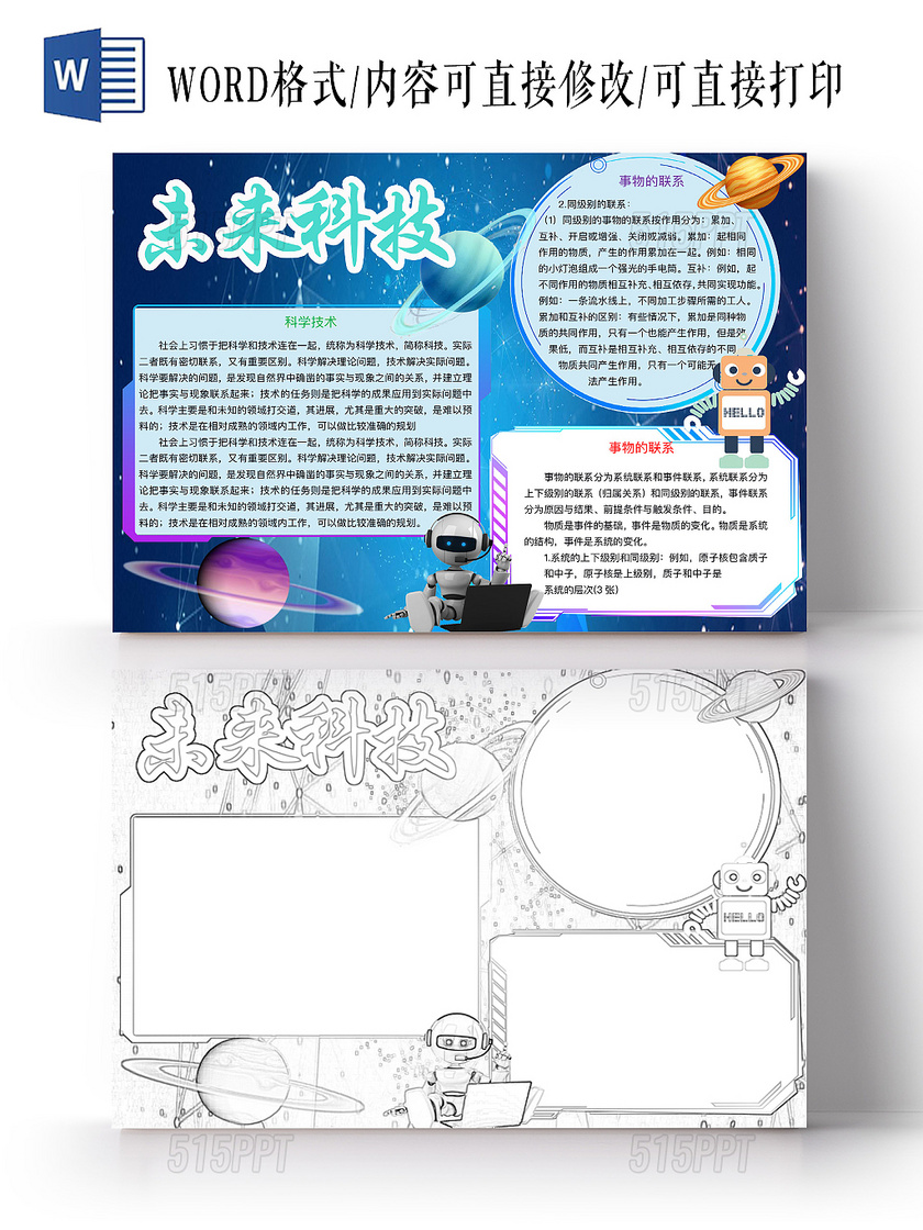 未来科技手抄报图片