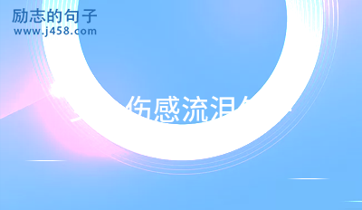 环境影响心情的句子