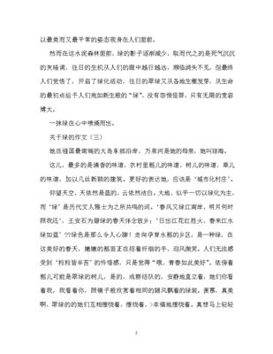 以绿为题的作文
