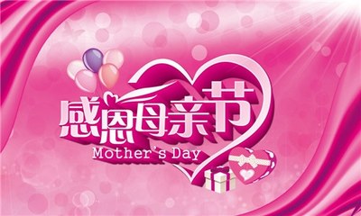 祝福母亲节的句子