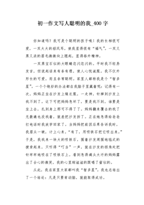聪明的我作文400字