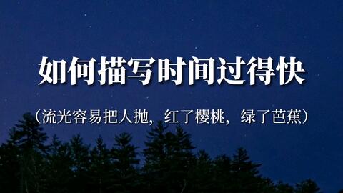 描写时间过得快