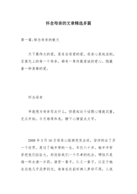 关于怀念母亲的文章