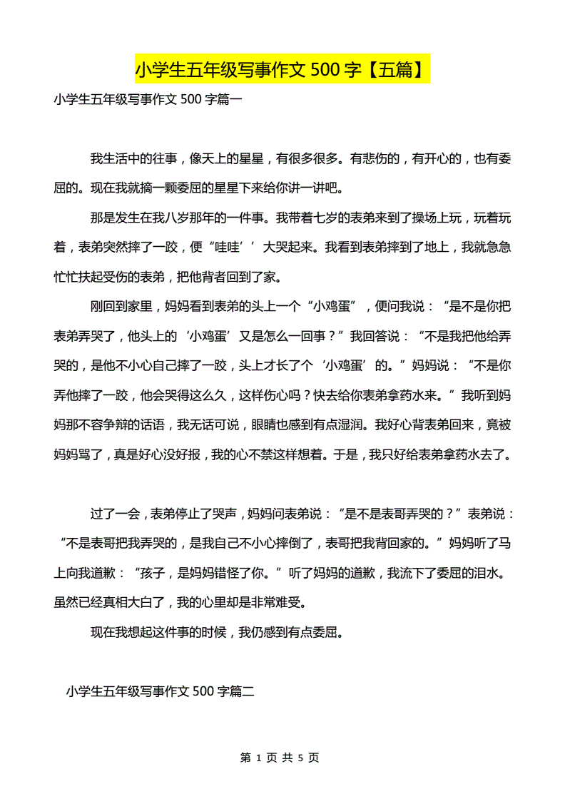 写事的作文五百字