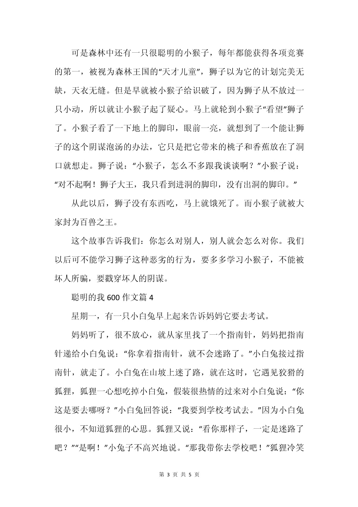 聪明的我作文400字