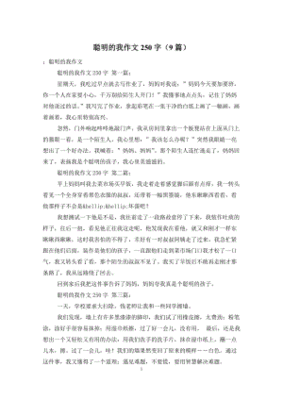 聪明的我作文400字