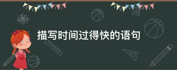 描写时间过得快
