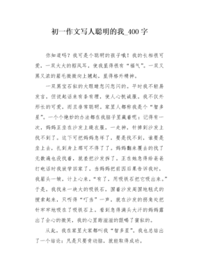聪明的我作文400字