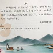 描写湖的文言文